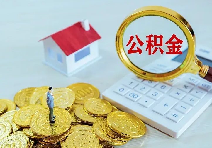 无棣中介靠什么提取了公积金（欠了很多网贷想用公积金还）