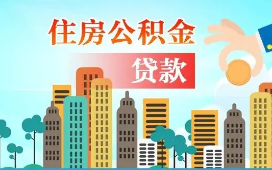 无棣公积金买房政策（现在公积金买房政策）